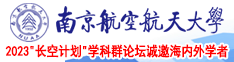 男女操逼拔插南京航空航天大学2023“长空计划”学科群论坛诚邀海内外学者